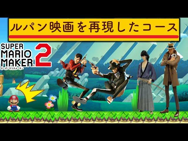 マリメでルパン映画を再現した天才現るｗｗｗ【マリオメーカー2/マリメ2】