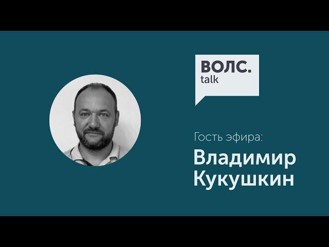 ВОЛС.Talk: Владимир Кукушкин о строительстве телеком инфраструктуры в Московском регионе