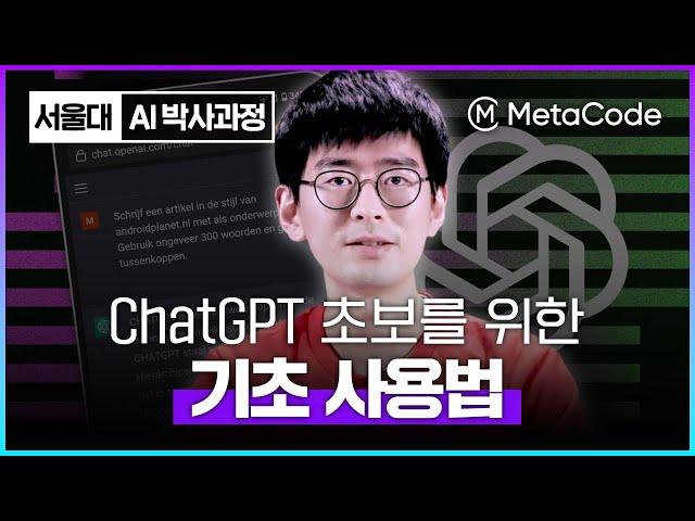 ChatGPT 초보자도 8분이면 사용법 마스터합니다ㅣ서울대 AI박사과정