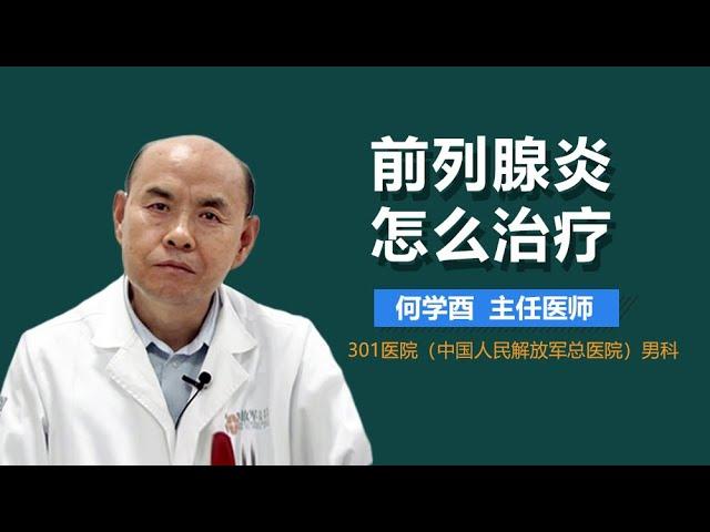 前列腺炎怎么治最好 前列腺炎的治疗方法有哪些 有来医生