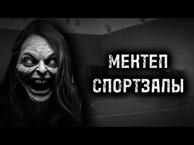 МЕКТЕП СПОРТЗАЛЫ! ҚОРҚЫНЫШТЫ ОҚИҒАЛАР