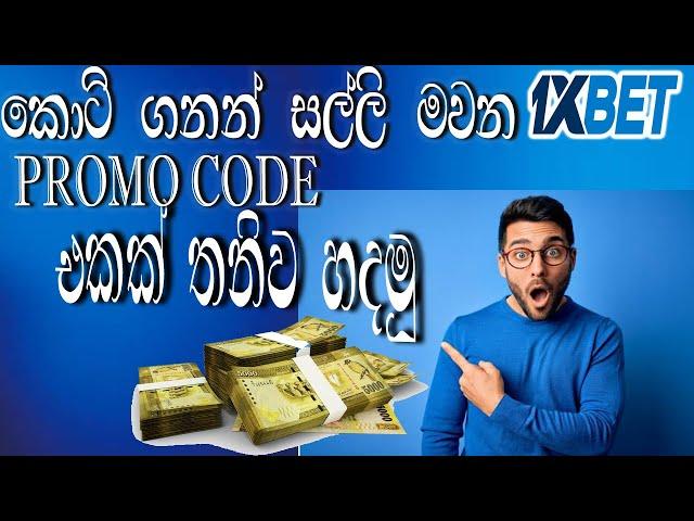 How to create 1xBet promo code Sinhala| Partners1xBet | 1xbet affiliate program | Earn money 1xbet