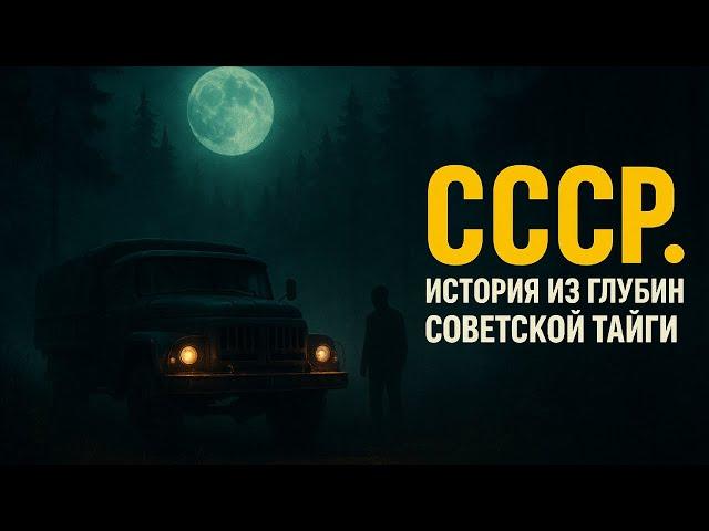 СССР. История из глубин Советской Тайги. Тайные Архивы НКВД