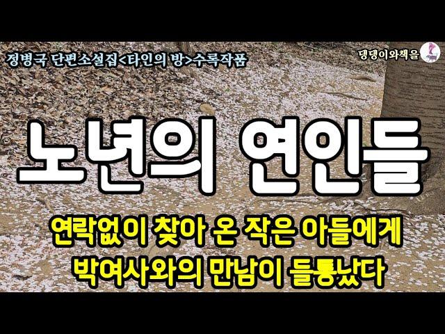 정병국/타인의 방3/박여사는 당황하여 자신의 아파트로 돌아갔다/책읽어주는작가