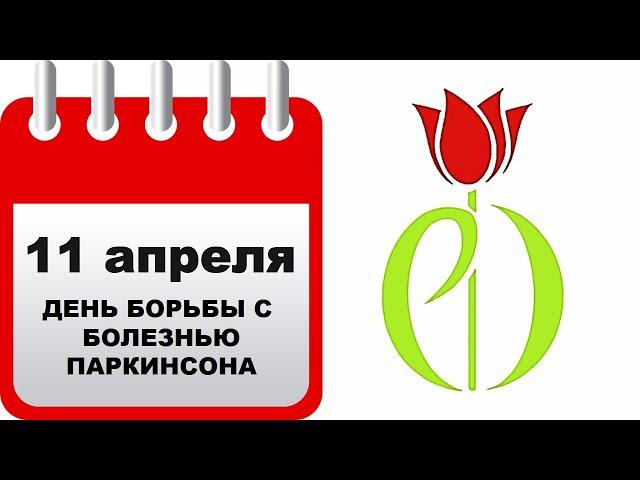 11 Апреля | День болезни Паркинсона | Медицинский календарь