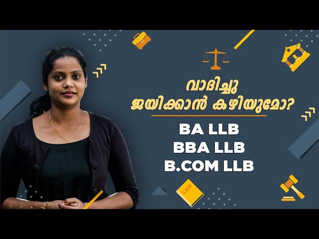 ഇനി  LLB കോഴ്‌സുകൾ തമ്മിൽ തെറ്റേണ്ടാ | BA LLB | BBA LLB | B.COM LLB | MY SKILL AUDIT | MALAYALAM