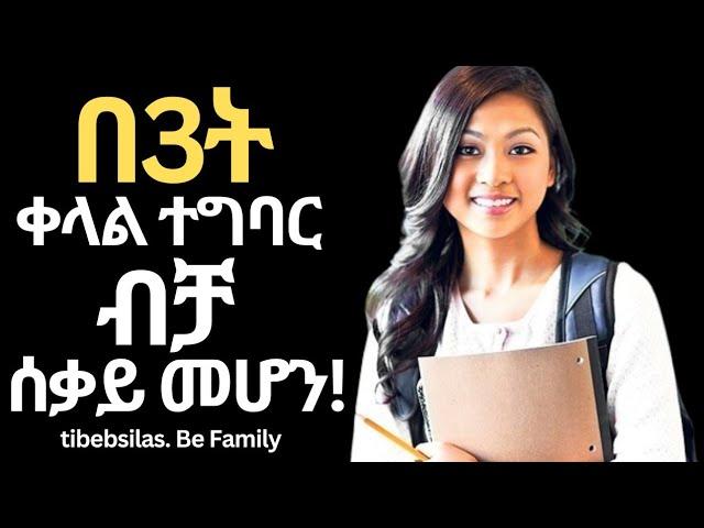 ሰቃይ ተማሪ ለመሆን 3 ቀላል ሚስጥሮች | three secrets to be topper in the class | tibebsilas inspire ethiopia