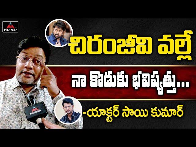 Actor Sai Kumar Face To Face Interview | Sai Kumar About Megastar Chiranjeevi | Shashi | MirrorTV
