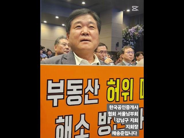 한국공인중개사협회 서울남부회 강남구 지회장 채송준 입니다
