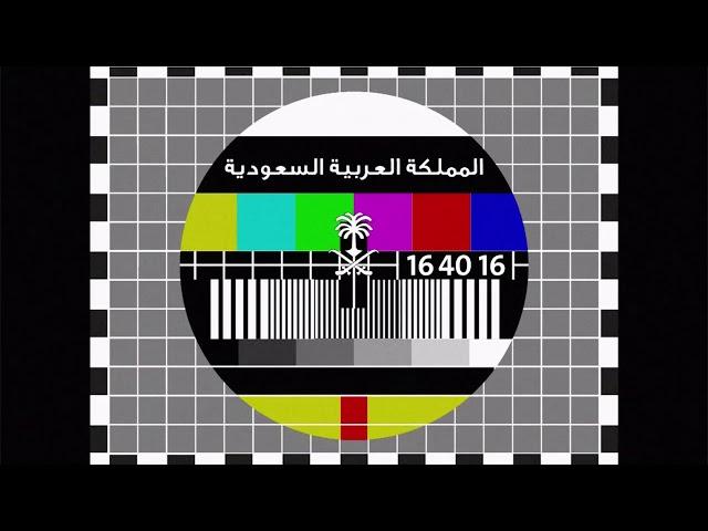 نغمة التلفزيون السعودي | "قناة ذكريات" من الزمن الجميل