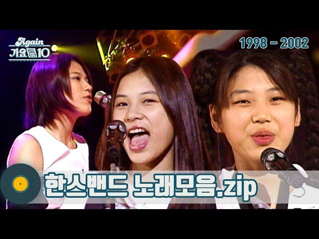 [#가수모음𝙯𝙞𝙥] 한스밴드 모음zip (Hansband Stage Compilation) | KBS 방송