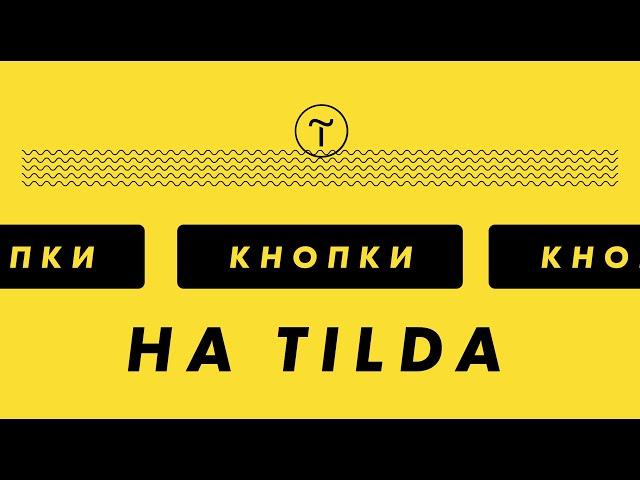 Кнопки на Тильда - создание, редактирование и анимация кнопок (Обучение на Тильда).