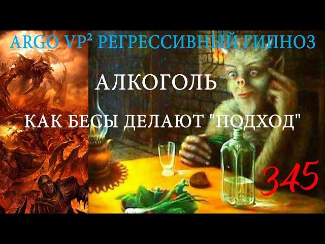 Алкоголь | Как бесы делают свои "подходы" | Как себя защитить | ARGO VP2 регрессивный гипноз