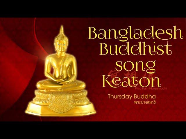 Bangladesh  Buddhist  song  Keaton ||Buddhist BD|| song