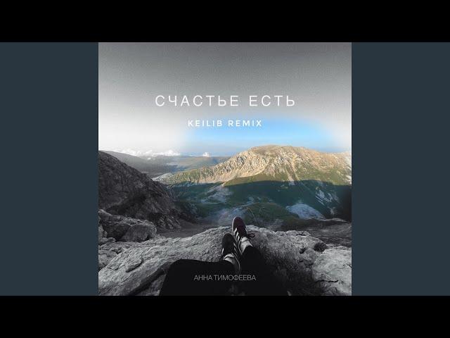 Анна Тимофеева-Счастье есть (KEILIB Remix)