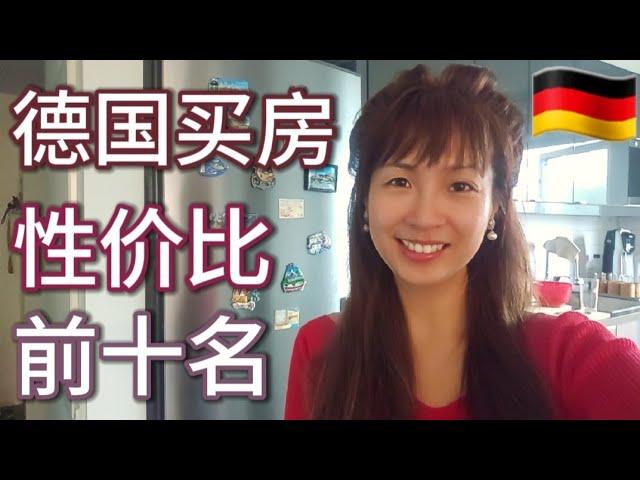 【房產投資】2024/7 德國買房、房產投資性價比前十名 （附中德文地名）德國哪些地區當前房價低於全國平均水平 但預計到2035年投資回報率接近35％？！＃德國買房＃德國房價＃德国买房＃德国房价