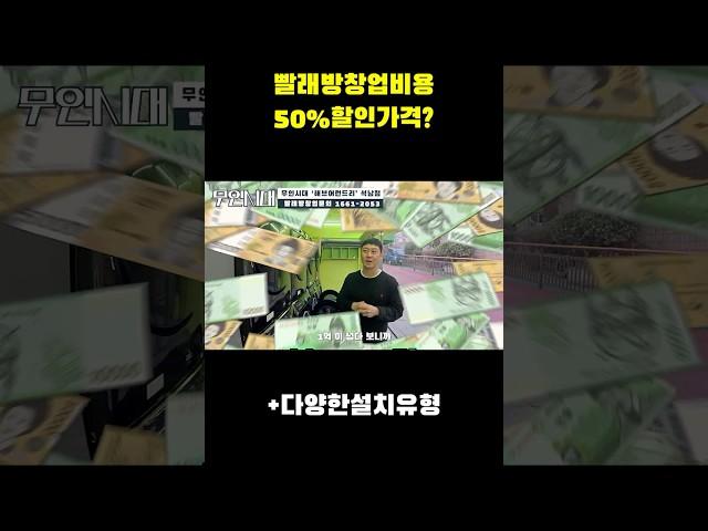 빨래방창업 이제는 절반가격으로 해야하는 이유 #빨래방창업 #세탁방창업