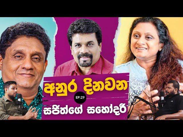 අනුර දිනවන සජිත්ගෙ සහෝදරී | Anura Kumara Dissanayaka | AKD | Sajith Premadasa | Balana Kapolla EP:29