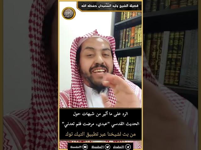 الرد على ما أثير من شبهات حول الحديث القدسي "عبدي، مرضت فلم تعدني"