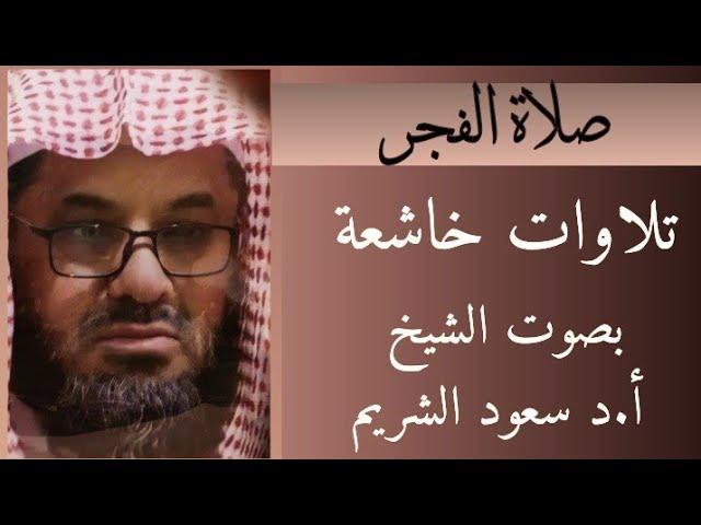 مجموعة من التلاوات الخاشعة بصوت الشيخ سعود الشريم حفظه الله