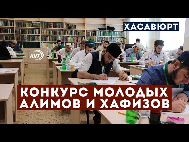 18-й Всероссийский конкурс молодых алимов и Хафизов стартовал в Хасавюрте