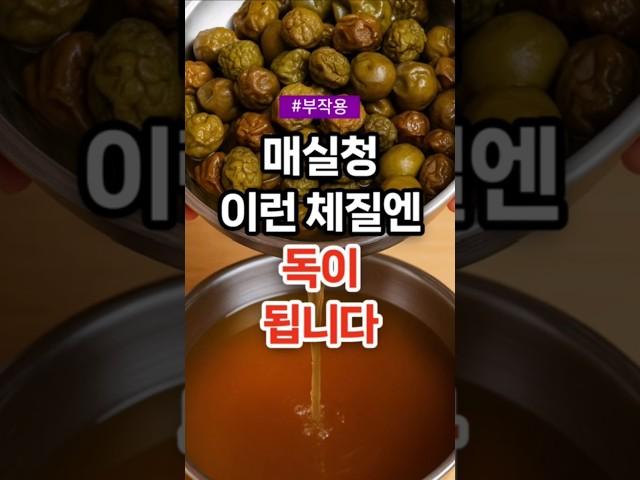 매실청 이런 체질엔 독이 됩니다 #건강 #건강정보 #건강상식