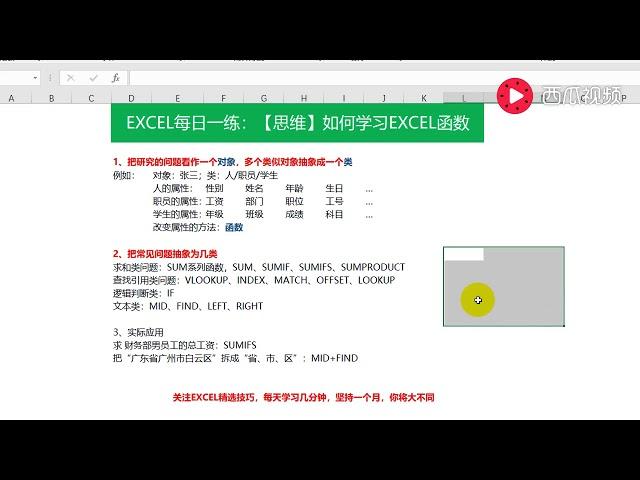 【Excel精选技巧】EXCEL每日一练：思维篇：如何快速学习EXCEL函数！