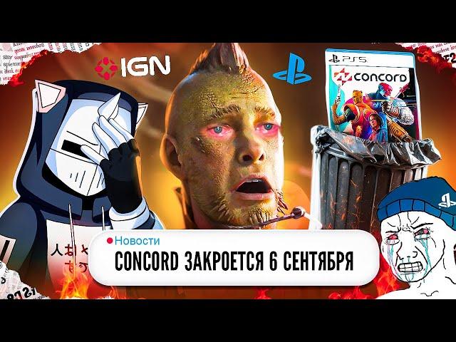 ЗАКРЫТИЕ CONCORD ПОЗОР PLAYSTATION