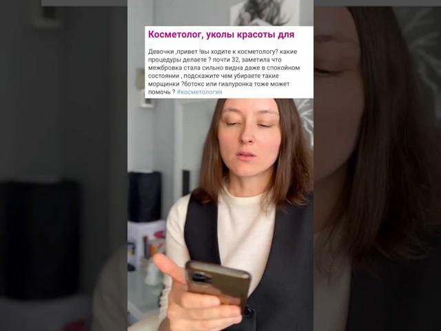 уколы красоты   #косметолог  #косметология  #морщиныналице