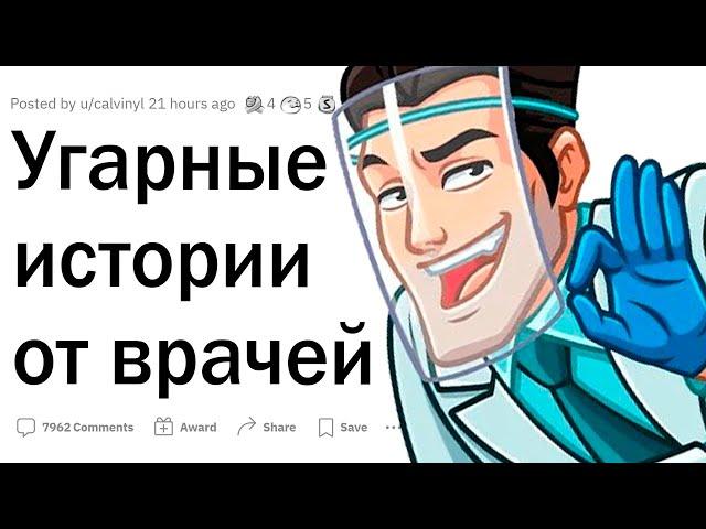 Угарные истории от врачей