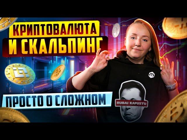 #1 Криптовалюта и трейдинг: скальпинг по биржевому стакану на Binance, FTX и Bybit