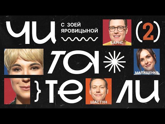 ЧИТАТЕЛИ #2 | Шастун, Малащенко, Барнс