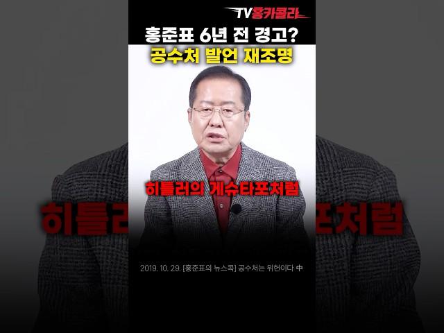 홍준표 6년 전 경고? 공수처 발언 재조명