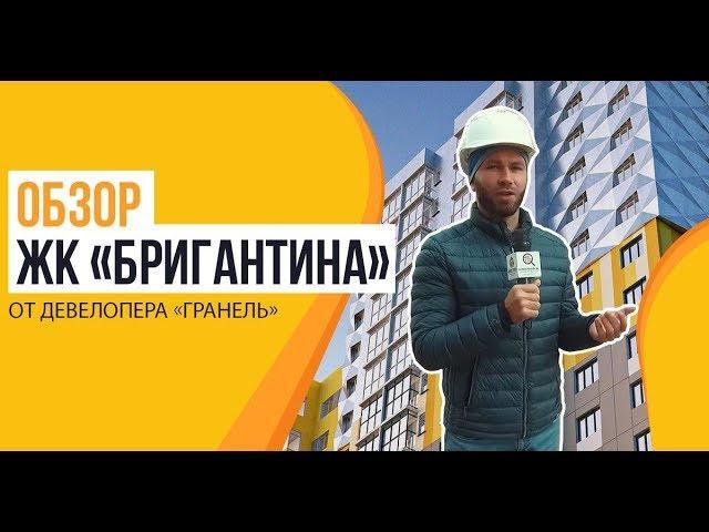 Обзор ЖК «Бригантина» от застройщика ГК «Гранель»