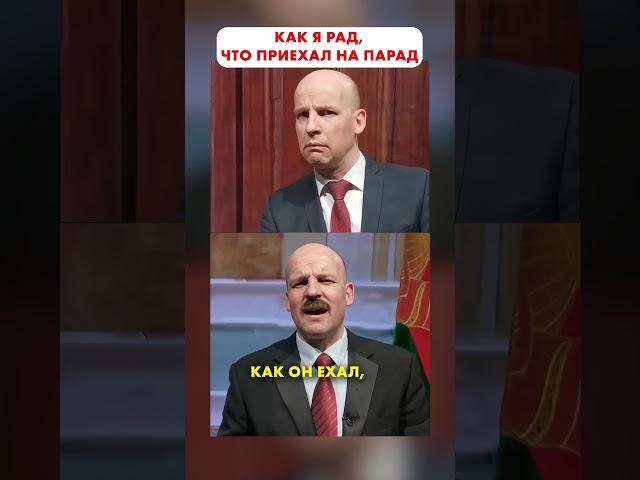 Лукашенко очень рад, что приехал на парад... "Парад оччэнь понравился"  [Пародия] #shorts