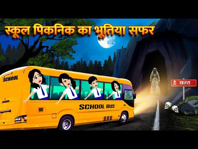 स्कूल पिकनिक का भूतिया सफर | Hindi Kahani  Horror Stories Bhoot Wala Cartoon Bhoot Ki Kahani Kahani