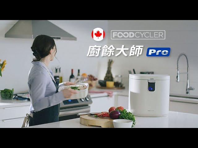 【廚餘大師Pro】廚餘機界領導者｜不挑食！不卡機！不黏鍋！兩項專利技術Vortech™、Air Flow+｜最強王者