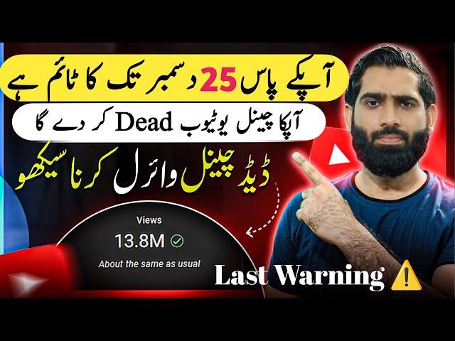 Apk Pas Sirf 25 December tak ka Time Hai Channel Dead Hone say bacha Lo| Views Kaise badhaye |