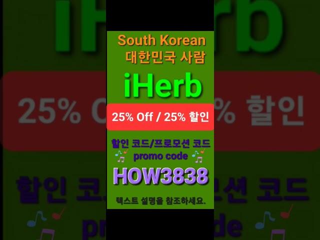 ️ iHerb 3️⃣0️⃣%할인 사이트 전체 할인 프로모션 코드(한국에서 사용 가능)promo code/discount code