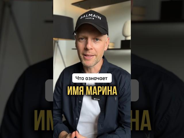 ИМЯ МАРИНА ОЗНАЧАЕТ.. ЧТО?