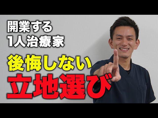 【整体院経営のプロが解説】開業する治療家必見！出店立地の大切さを教えます！！