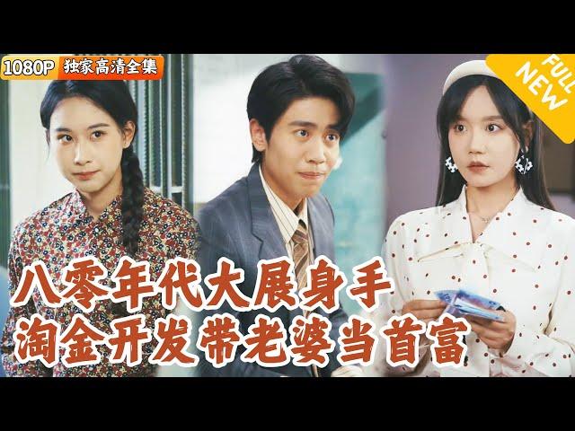 [Multi SUB] ｜全集｜上一世人财两失悲惨收场，他重生回30年前，决定弥补老婆孩子，带她们改变人生！#爽文 #MiniDrama#精彩大陆短剧 #下山追短剧