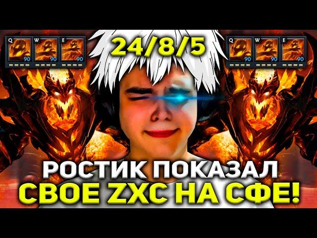 РОСТИК ПОКАЗАЛ СВОЁ ЖЕСТКОЕ ZXC НА СФЕ! | РОСТИК УДИВЛЯЕТ ИГРОЙ НА SHADOW FIEND!