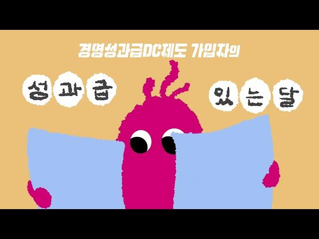 현대차증권 경영성과급DC제도 소개 영상 [바디하키스튜디오]
