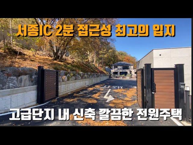 서종IC 2분 서종전원주택 / 서울 출퇴근하기 좋은 입지 / 고급단지 내 넓은 진출입로 / 깔끔한 신축전원주택 / 넓은 차고와 관리 편한 마당 / 양평전원주택