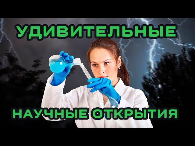удивительные научные открытия (новости науки и техники)