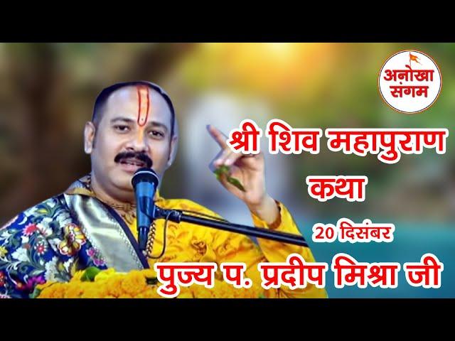 श्री शिव महापुराण कथा ll पूज्य पण्डित प्रदीप मिश्रा जी || आज की कथा