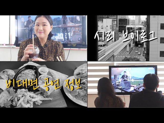 [VLOG] 방구석 비대면 공연 즐기는 꿀팁 먹방은 필수 