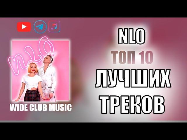 NLO ТОП 10 ЛУЧШИХ ПЕСЕН | NLO ЛУЧШИЕ ПЕСНИ