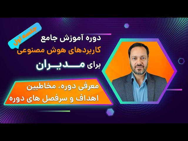 دوره آموزش جامع کاربردهای هوش مصنوعی برای مدیران (جلسه اول): معرفی دوره، مخاطبین، اهداف و سرفصل‌ها